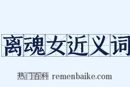 离魂女近义词是什么意思的图片